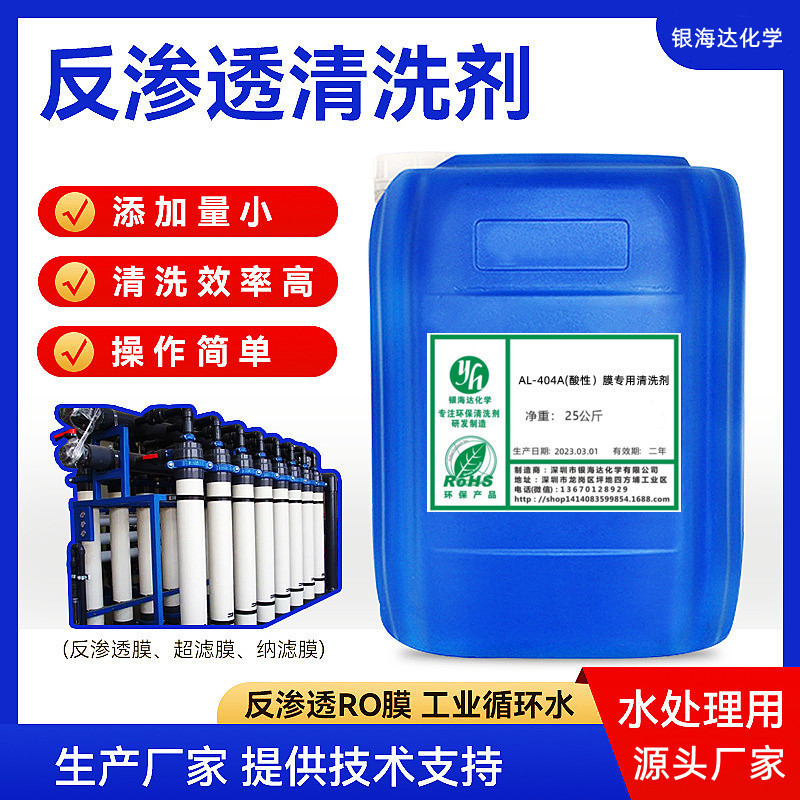 Al-404A (Acidic) Membrane Special Cleaning Agent Al-505A (Alkaline) Membrane Special Cleaning Agent