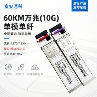 10G�f��LC�� ��ģ�K ��ģ���w60KM SFP+ SFP���w�հl��ͨ�ü���