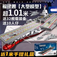 003號航空母艦福建號高難度巨大模型拼裝積木男女孩玩具禮物批發