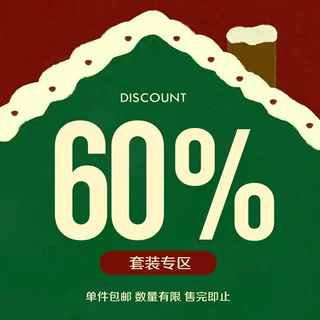 套装专区6折清仓秒杀数量有限售完即止