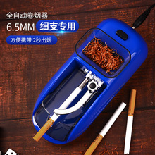 ZOBO正牌全自动卷烟器家用细6.5mm电动卷烟机手动自制拉烟卷空管