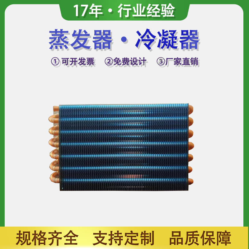 制冷空调冰柜风冷水冷小型铜管散热器热交换蒸发器翅片式冷凝器