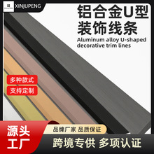 铝合金踢脚线厂家直供U型条铝扣板主接外贸出口订单