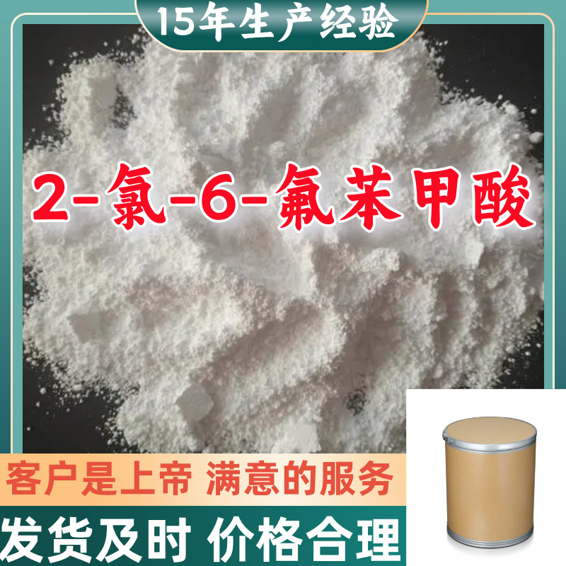 2-氯-6-氟苯甲酸 15年生产经验99%含量客户至上源头工厂浙江上海