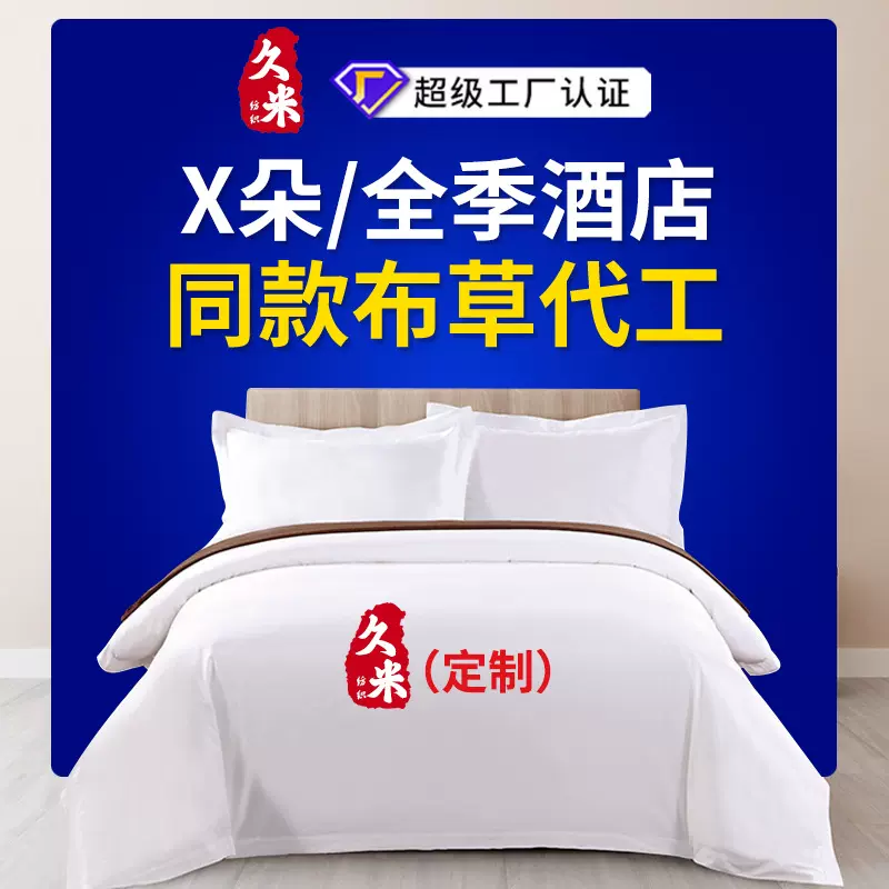 定制酒店四件套床上用品60支纯棉五星级民宿白色贡缎被套酒店布草