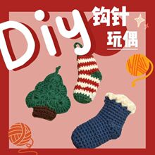 跨境热销圣诞袜子，圣诞树挂件钩针材料包 编织DIY毛线制作小物品