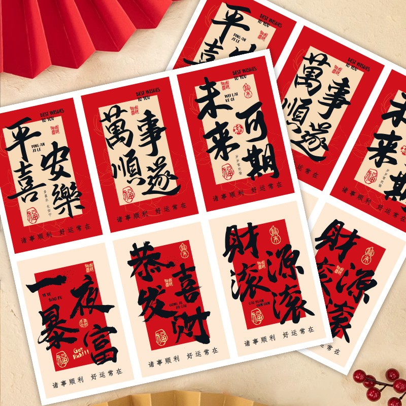 60贴/包新年祝福文字贴纸平安喜乐国风装饰贴礼品红包年货封口贴