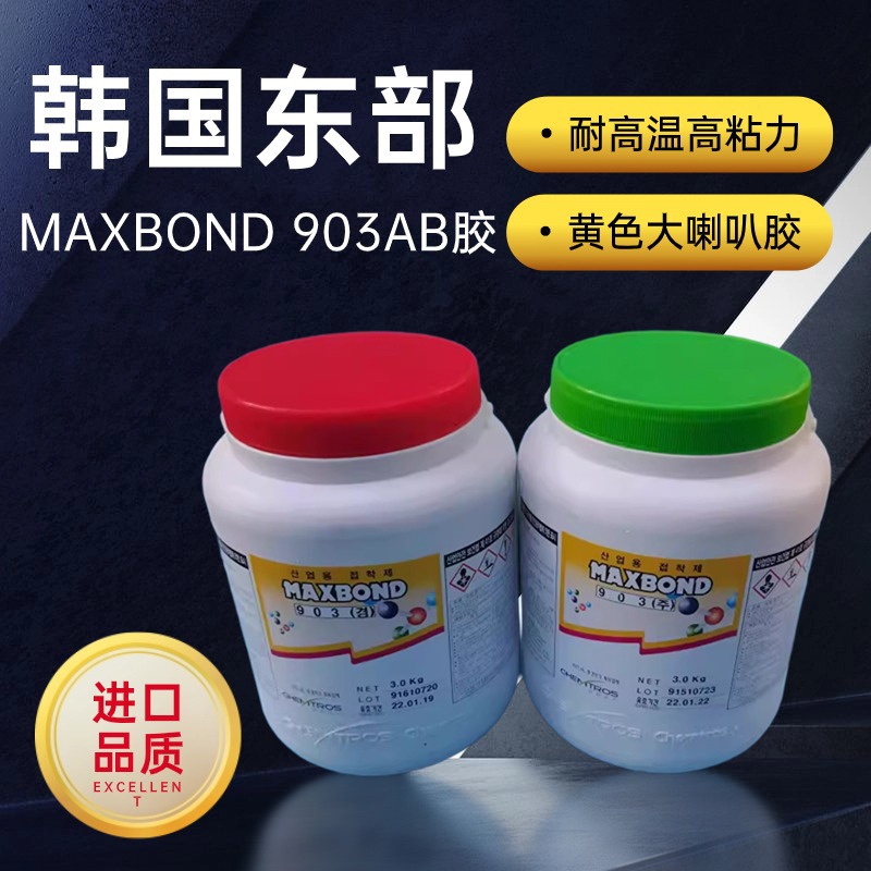 原装产地韩国进口MAXBOND东部903AB胶中心胶喇叭胶水三点胶