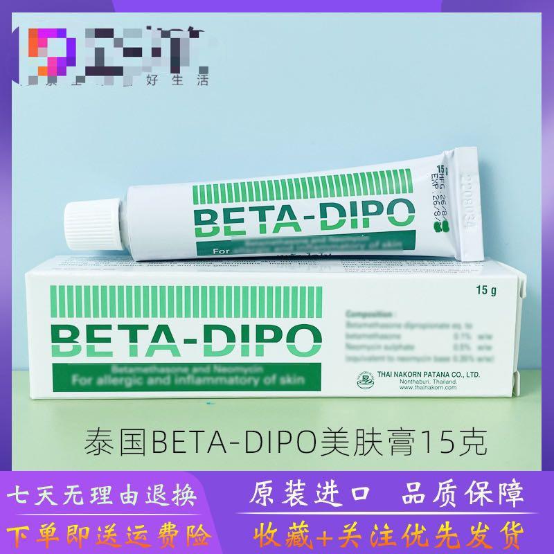 泰國皮膚膏原裝BETA-DIPO皮膚膏成人兒童手腳濕毒止癢軟膏15g