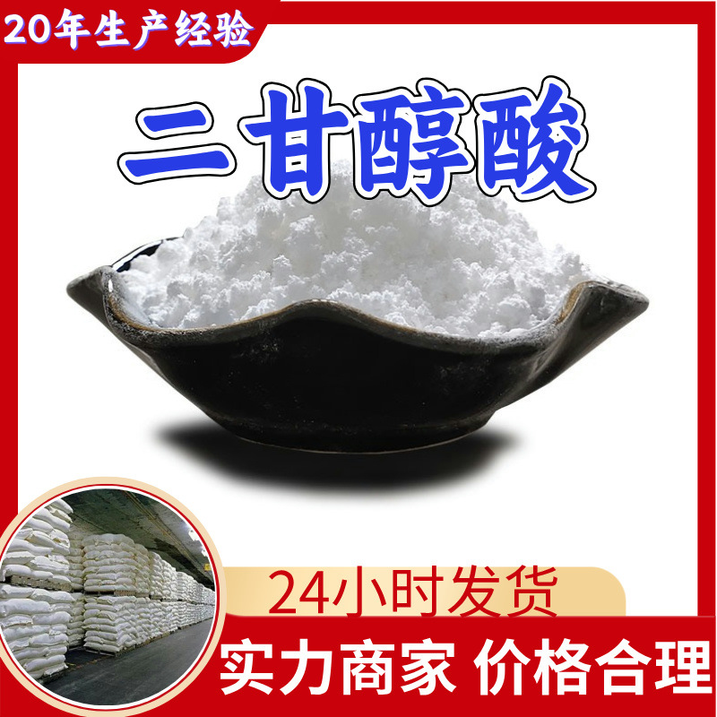 二甘醇酸 一缩二甘醇酸 工厂直供工业级分析纯顾客是上帝江苏浙江