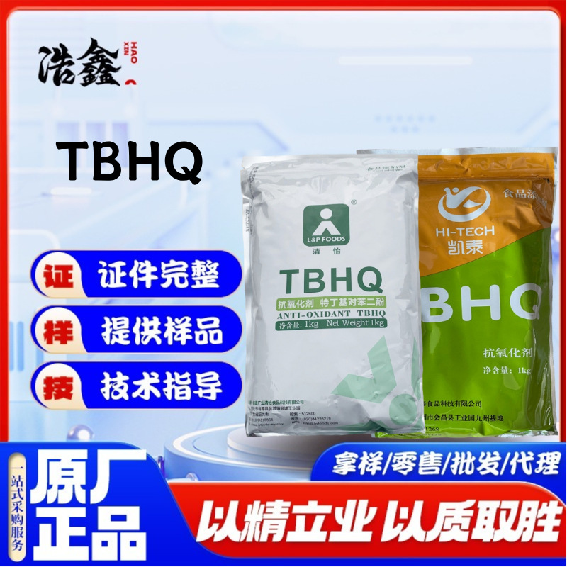 清怡TBHQ特丁基对苯二酚食品级油脂抗氧化剂食用油炸食品凯泰TBHQ