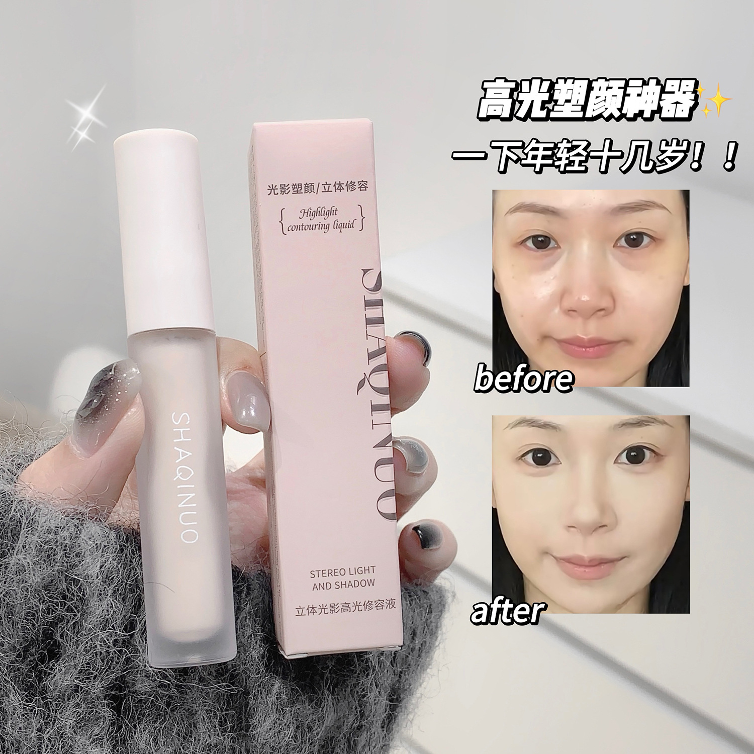 莎琪诺立体光影高光修容液鼻音阴影持妆修饰轮廓面部提亮修容液