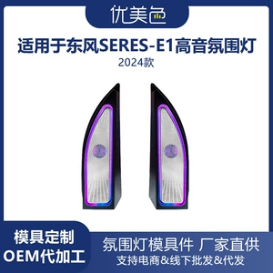 Dongfeng Seres-E1 üçün avtomobil tviter dinamik ətraf işığı