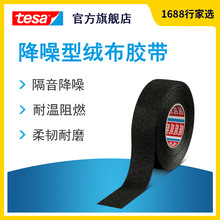 德莎tesa51608 正品PET绒布电工降噪胶带 汽车线束捆扎耐温阻燃