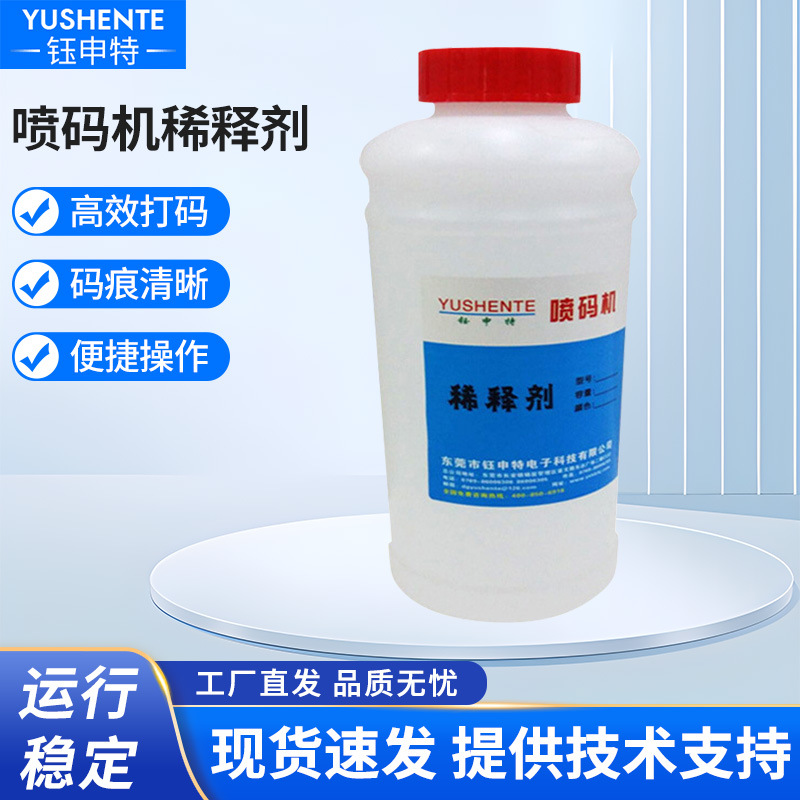 钰申特喷码机稀释剂油墨稀释剂打标机通用耗材高纯度溶剂批发