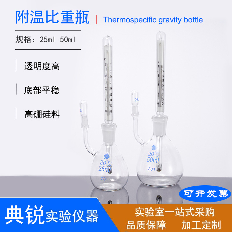 厂价批发比重瓶  附温比重瓶 密度瓶  25ml 50ml 现货实验室器皿