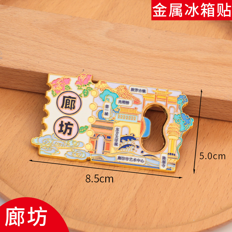 廊坊冰箱贴开瓶器磁贴旅游中国城市金属个性文创现货定制2025新款