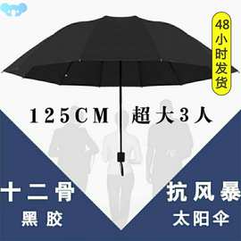 W尐∑十二骨超大号雨伞折叠男女商务三人睛雨两用加大情侣伞三折