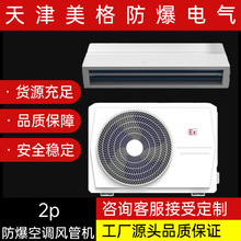 美格工业防爆空调IICT4风管机2p安全可靠具体请咨询