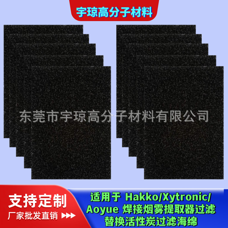 现货批发 适用 Hakko/Xytronic/Aoyue 焊接烟雾提取器 碳过滤海棉