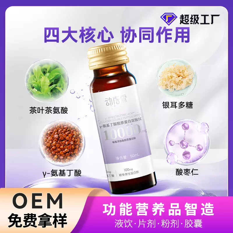 γ氨基丁酸胶原蛋白肽口服液弹性蛋白小分子活性肽胶原蛋白批发