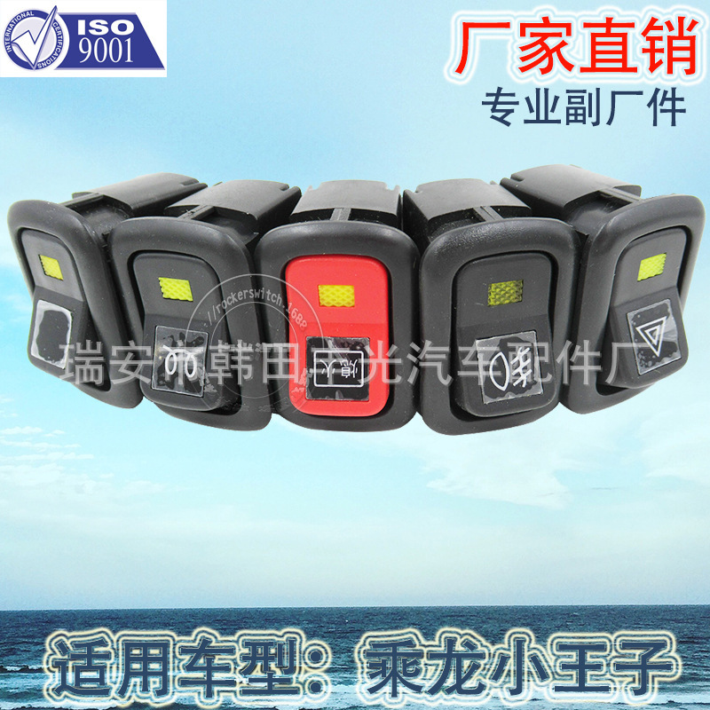 厂家直销 适用于乘龙小王子警报雾灯取力备用熄火预热开关改装用