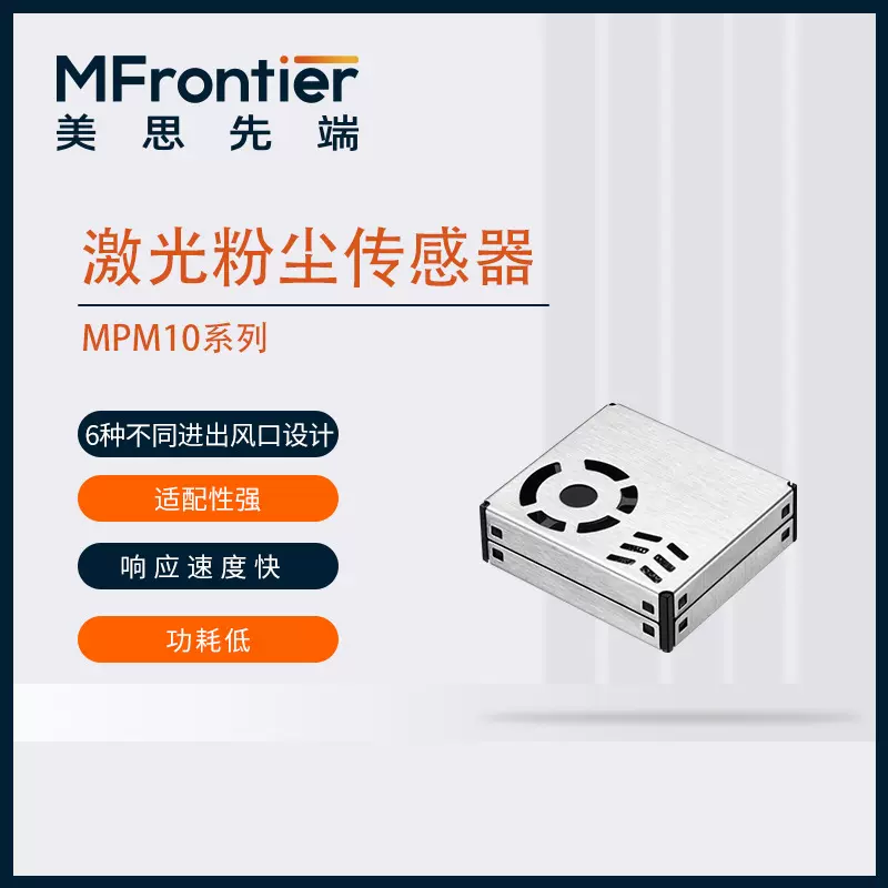 空气质量监测 pm2.5模块  激光颗粒物传感器 MPM10系列智能