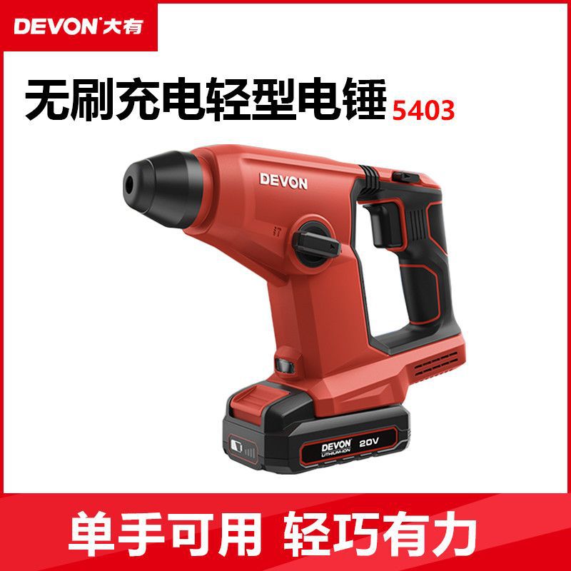 大有轻型电锤充电式冲击钻锂电电钻无线工业级无刷手持多功能5403