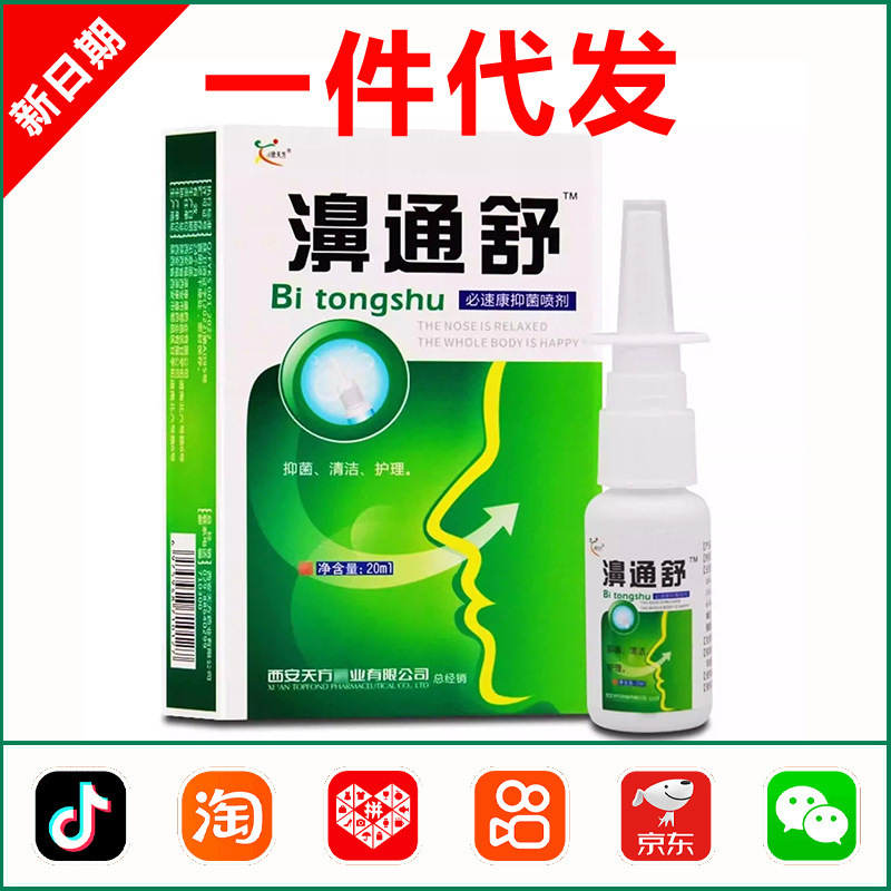 Xintian Fangbitong Shubikang Antibacterial Spray 20ml 1108