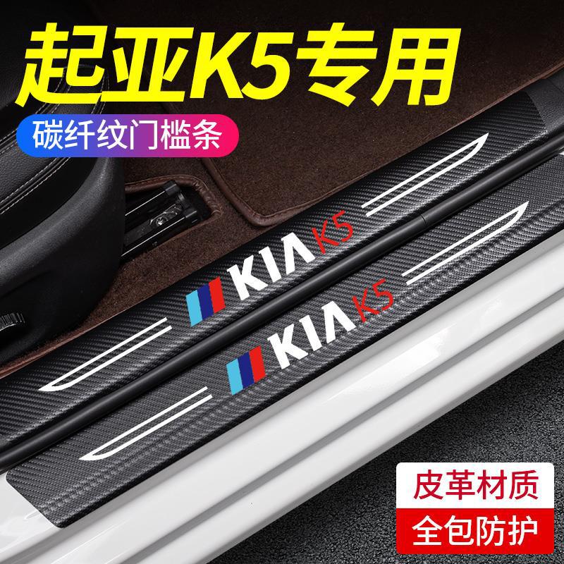 起亚K5凯酷改装配件专用车内装饰20款内饰汽车用品外观贴纸门槛条