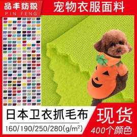涤纶日本卫衣抓毛布 抓绒卫衣面料批发宠物衣服面料 拉绒布拉毛布