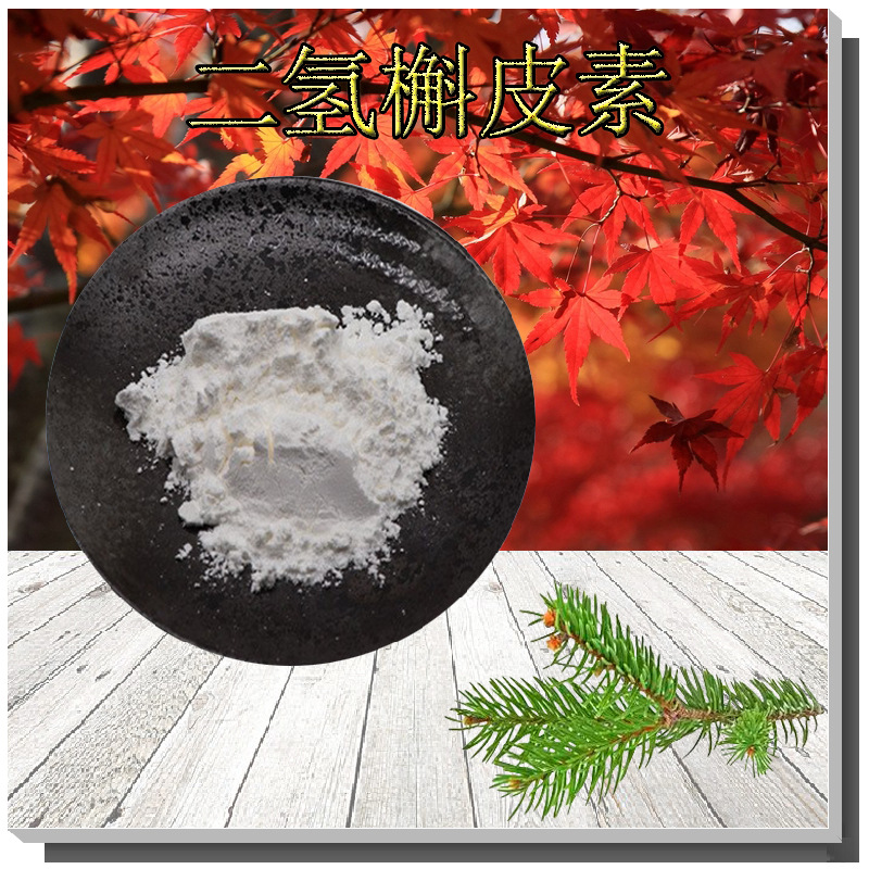 二氢槲皮素98%支持检测花旗松素/紫杉叶素收藏领券落叶松提取物