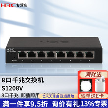 新华三（H3C）5口8口百兆千兆企业非网管交换机 S1208V 8口千兆