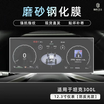 Car interior film – car interior accessories - 26-models-of-tank-300l123inch-instrument-panel9k-fine-matte-anti-fingerprint-tempered-film