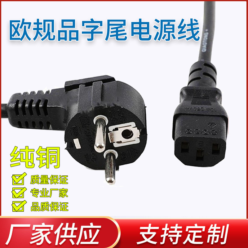 厂家供应三芯欧规插头弯头品字尾电源线 欧标认证电源插头线