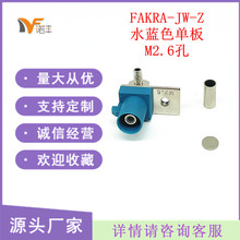 FAKRA�B�����쾀����܇�B����FAKRA-JW-Z-1.5-M2.6ˮ�{ɫ�����^
