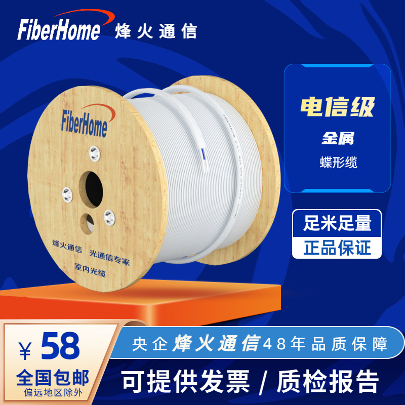 FiberHome?烽火通信 宽带光纤线GJXH-1/2/4芯室内金属蝶形缆单模