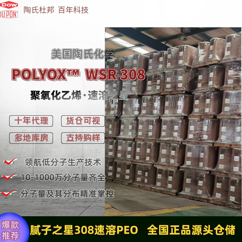 美国陶氏POLYOX WSR 308腻子粉专用聚环氧乙烷PEO