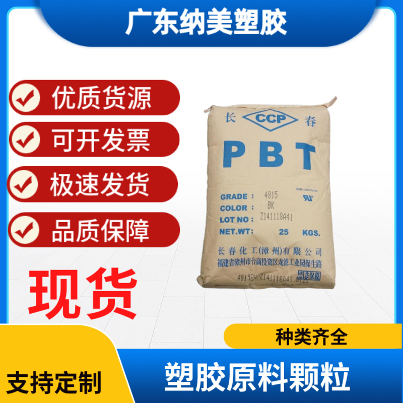 PBT 漳州长春 2100-202B 阻燃 增强级 汽车领域塑胶原料