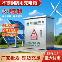 新能源充電箱戶外防水盒防雨不銹鋼配電箱家用配電箱充電樁保護箱