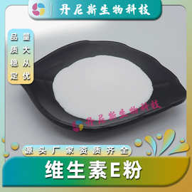 维生素E粉50% 化妆品级/食品级  VE粉 厂家直发 现货包邮量大价优