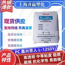 阻燃PC嘉兴帝人L-1250Y透明级耐候抗化学性易脱模塑料颗粒高性能