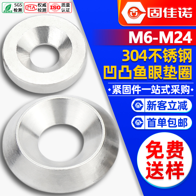 304不锈钢鱼眼垫片金属螺丝凹凸垫片空心圆形碗型装饰垫圈M6-M24