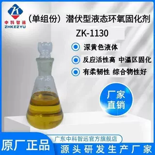 现货销售单组份潜伏型液态环氧固化剂ZK-1130 耐高温灌封胶粘接胶