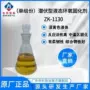 液态环氧耐高温zk-1130固化剂