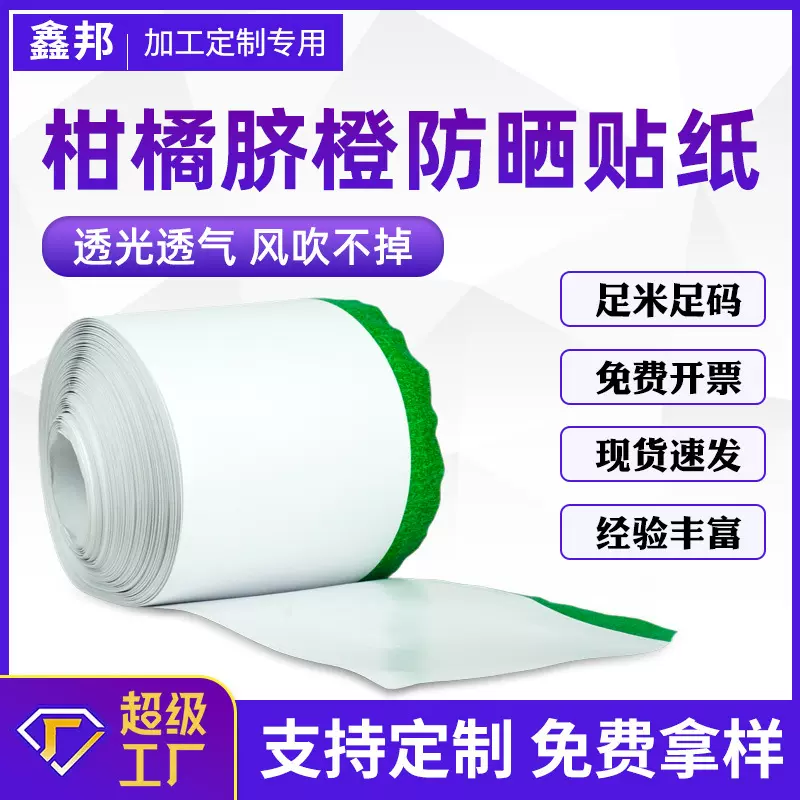 柑橘防晒纸太阳果贴纸水果防晒纸柑桔防晒贴果子防雨遮阳防紫外线