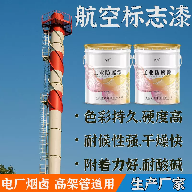 丙烯酸航标漆工业区烟囱耐高温防腐漆干燥快光泽度好耐酸碱航标漆