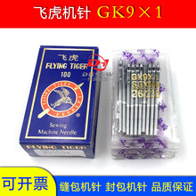 飞虎机针GK9x1封包机针缝包机针缝包针SGX506打包针GK9*1 230/26