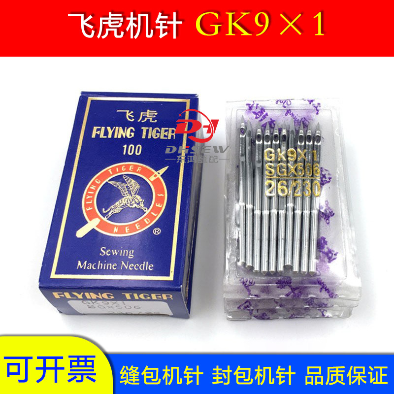 飞虎机针GK9x1封包机针缝包机针缝包针SGX506打包针GK9*1 230/26
