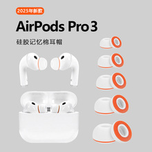 适用Airpods Pro3耳塞耳帽苹果三3代小橘套硅胶套记忆海绵耳机套